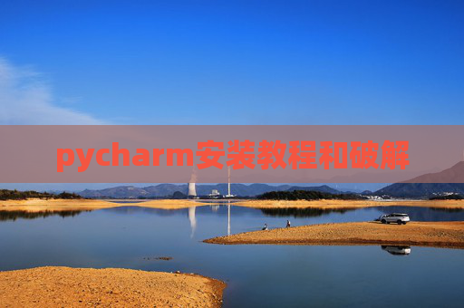 pycharm安装教程和破解